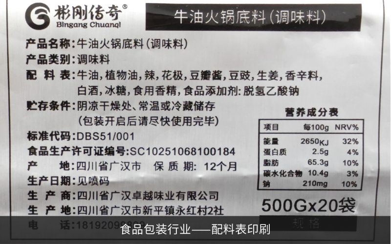 配料表印刷