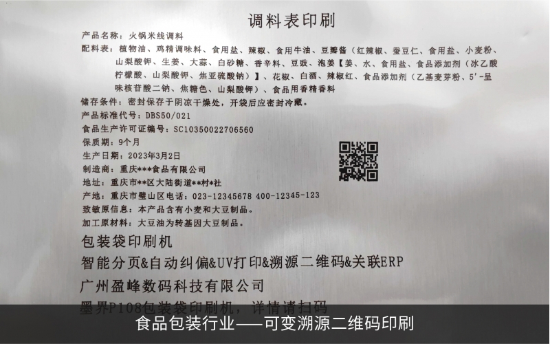 可變溯源二維碼印刷