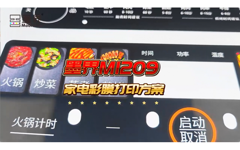 M1209家電彩膜